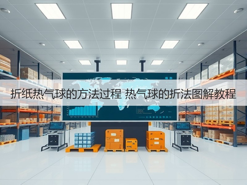 折纸热气球的方法过程 热气球的折法图解教程