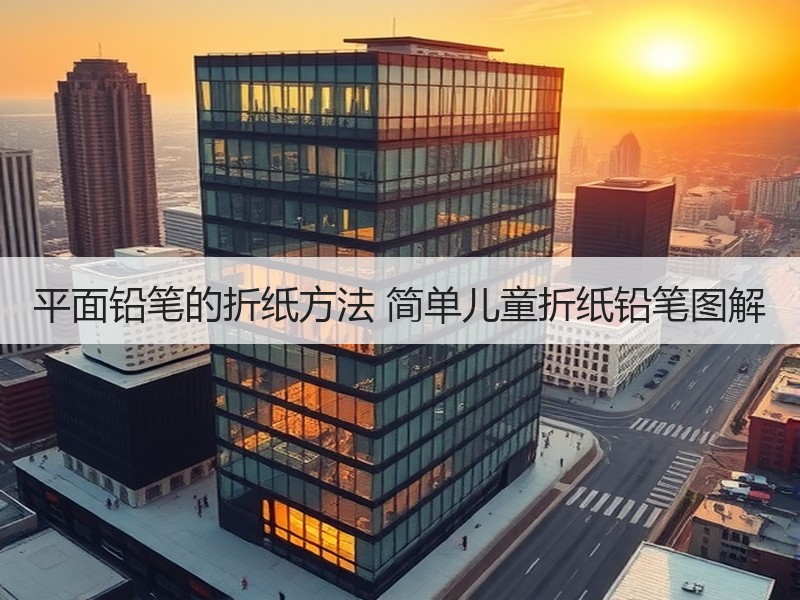 平面铅笔的折纸方法 简单儿童折纸铅笔图解