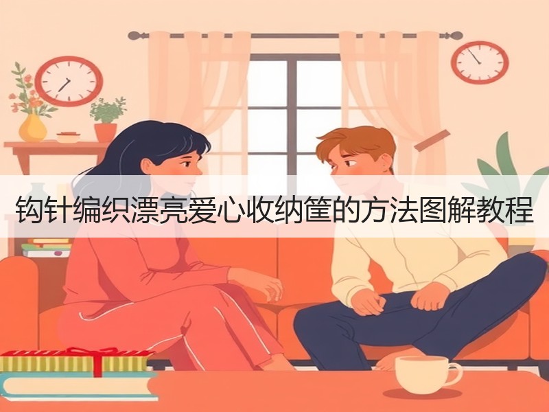钩针编织漂亮爱心收纳筐的方法图解教程