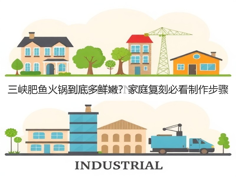 三峡肥鱼火锅到底多鲜嫩？家庭复刻必看制作步骤