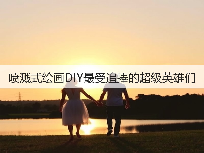 喷溅式绘画DIY最受追捧的超级英雄们
