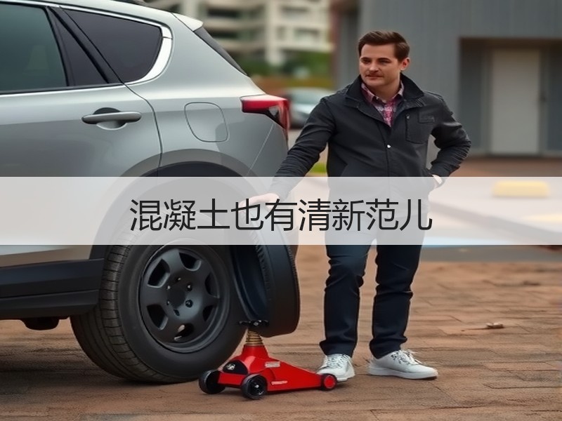 混凝土也有清新范儿