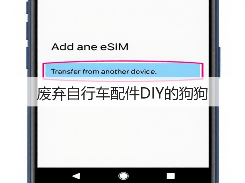 废弃自行车配件DIY的狗狗