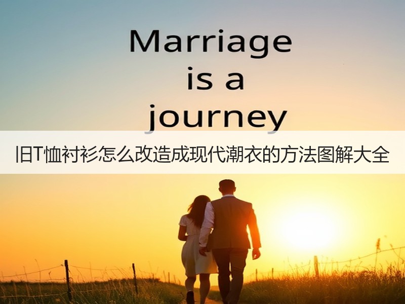 旧T恤衬衫怎么改造成现代潮衣的方法图解大全