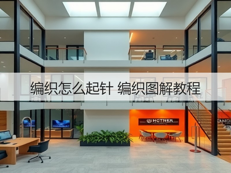 编织怎么起针 编织图解教程