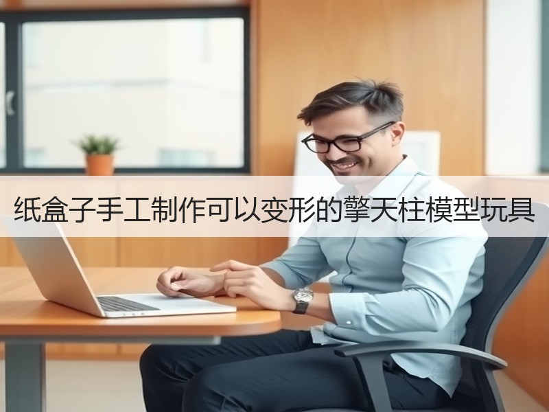 纸盒子手工制作可以变形的擎天柱模型玩具