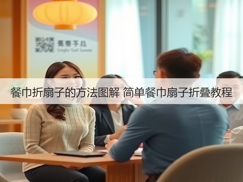 餐巾折扇子的方法图解 简单餐巾扇子折叠教程