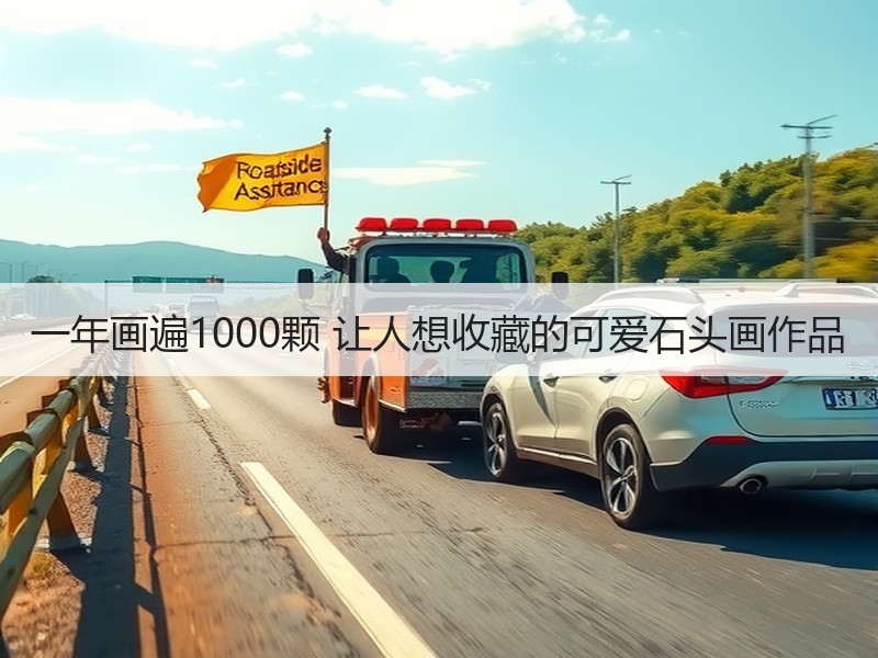 一年画遍1000颗 让人想收藏的可爱石头画作品