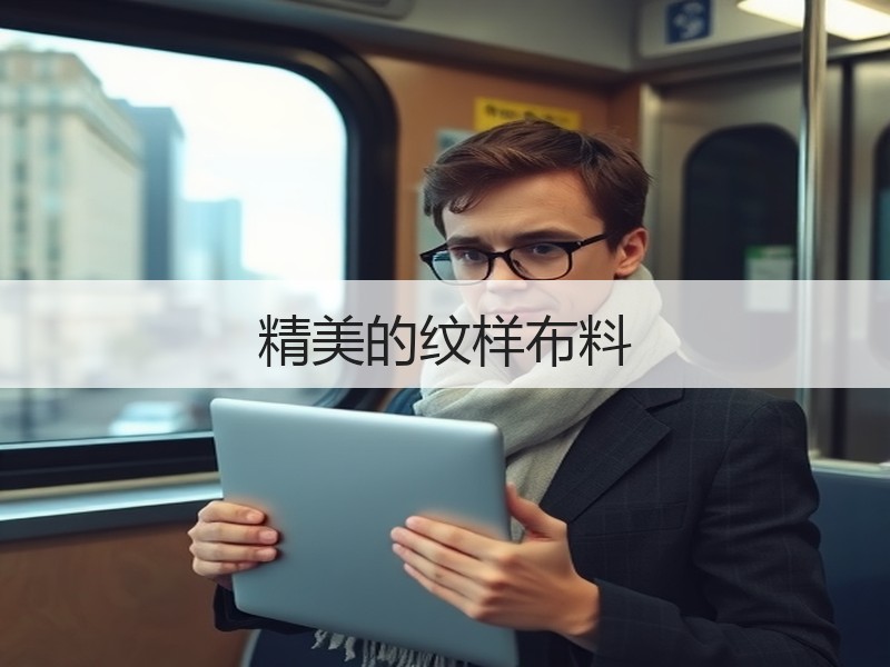 精美的纹样布料