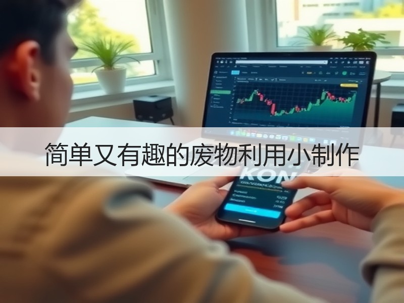 简单又有趣的废物利用小制作