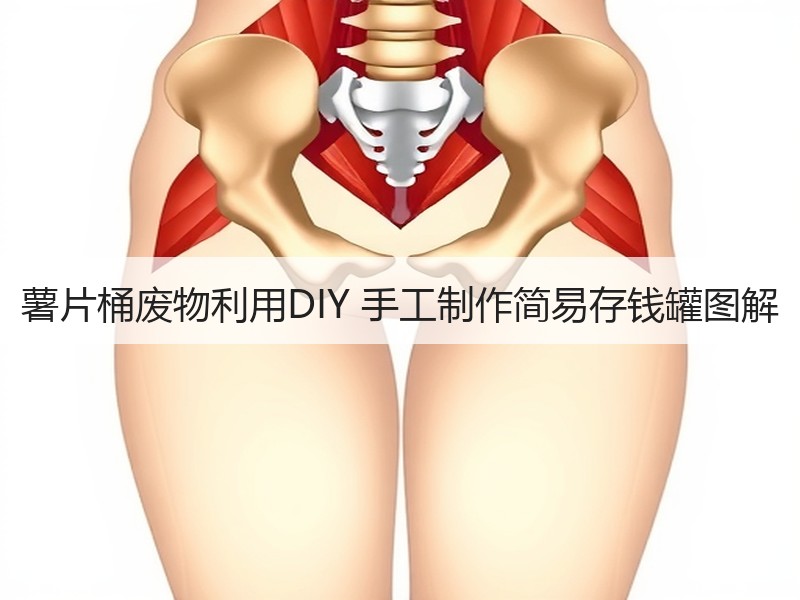 薯片桶废物利用DIY 手工制作简易存钱罐图解