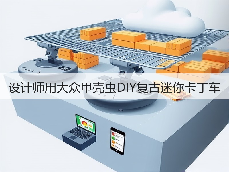 设计师用大众甲壳虫DIY复古迷你卡丁车
