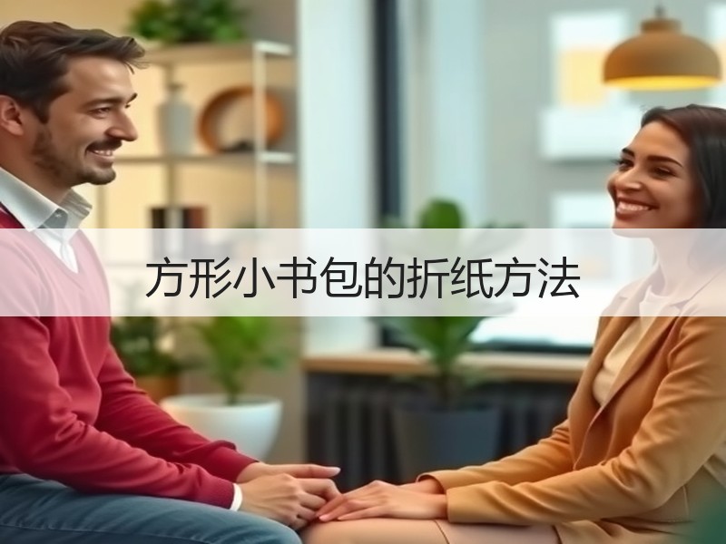 方形小书包的折纸方法
