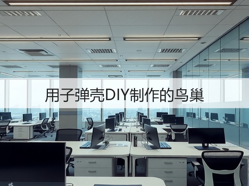 用子弹壳DIY制作的鸟巢