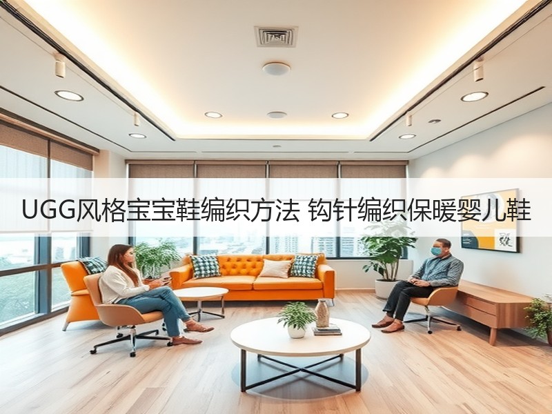 UGG风格宝宝鞋编织方法 钩针编织保暖婴儿鞋