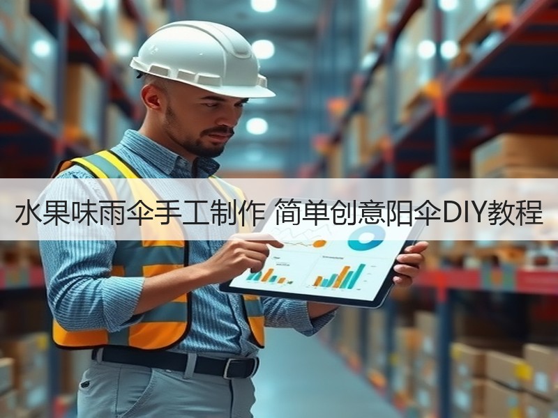 水果味雨伞手工制作 简单创意阳伞DIY教程