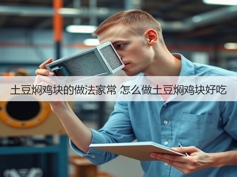 土豆焖鸡块的做法家常 怎么做土豆焖鸡块好吃