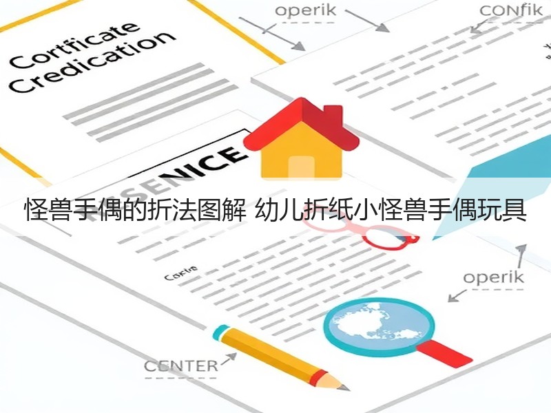 怪兽手偶的折法图解 幼儿折纸小怪兽手偶玩具