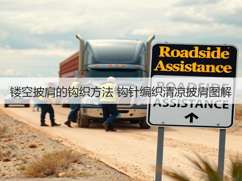 镂空披肩的钩织方法 钩针编织清凉披肩图解