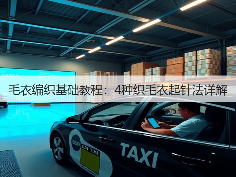 毛衣编织基础教程：4种织毛衣起针法详解