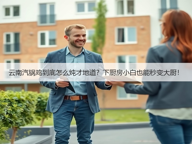 云南汽锅鸡到底怎么炖才地道？下厨房小白也能秒变大厨！