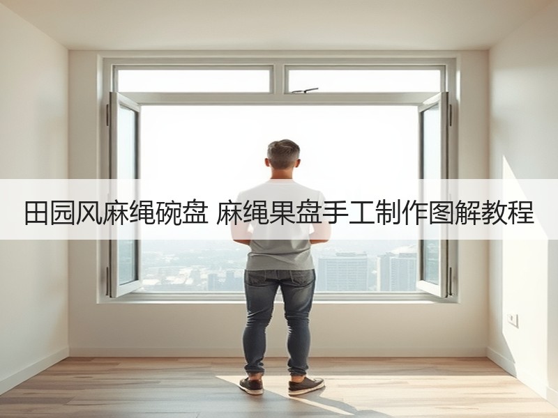田园风麻绳碗盘 麻绳果盘手工制作图解教程