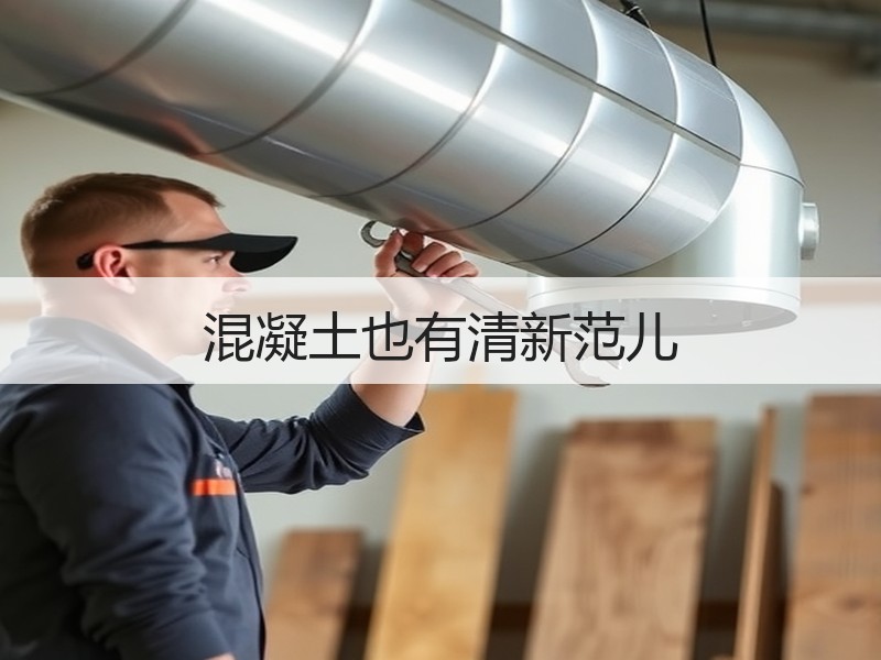 混凝土也有清新范儿