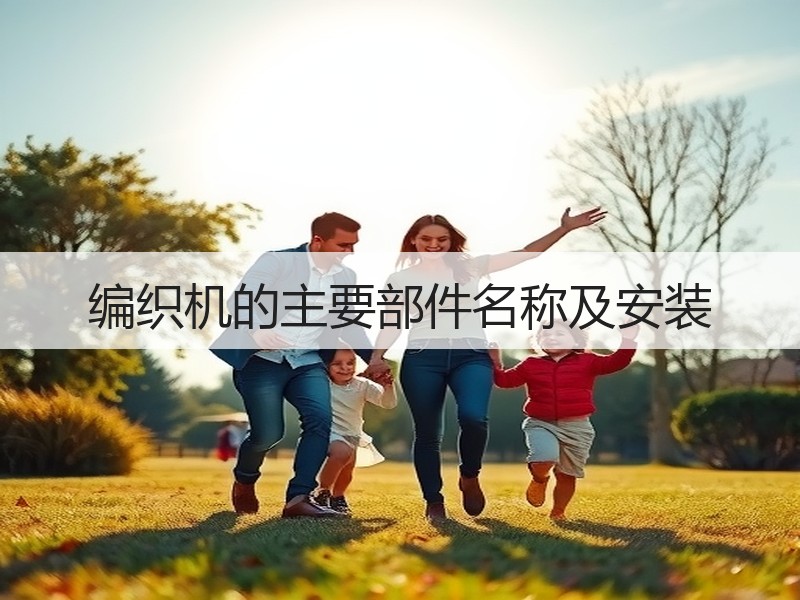 编织机的主要部件名称及安装