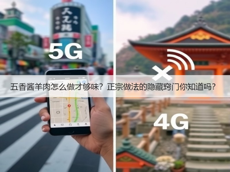 五香酱羊肉怎么做才够味？正宗做法的隐藏窍门你知道吗？