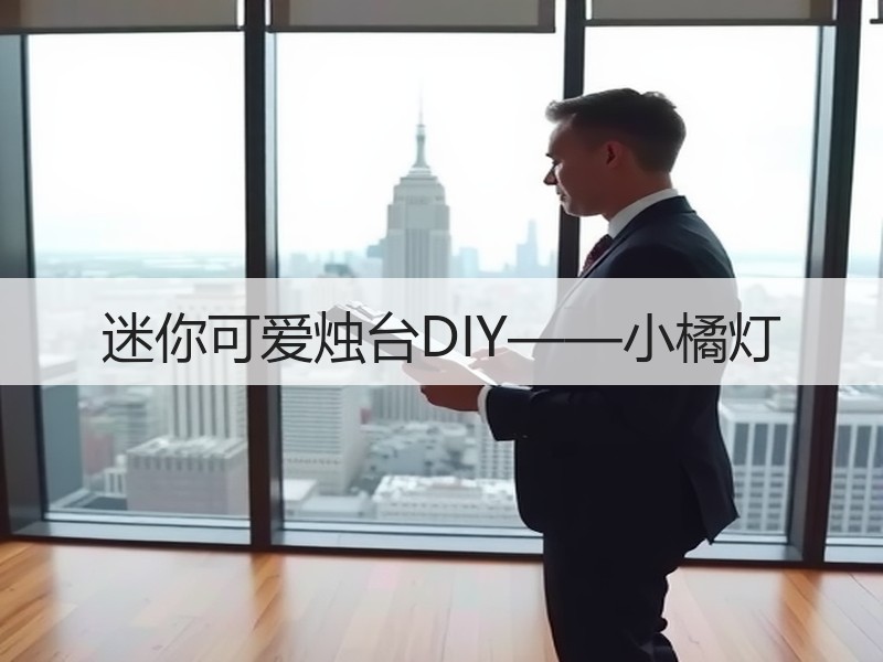 迷你可爱烛台DIY——小橘灯