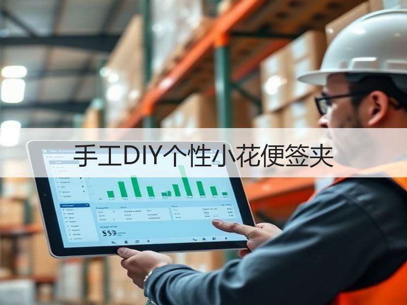 手工DIY个性小花便签夹