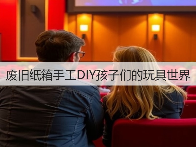 废旧纸箱手工DIY孩子们的玩具世界