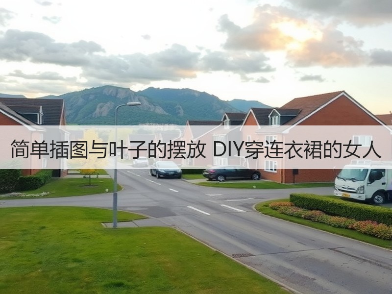简单插图与叶子的摆放 DIY穿连衣裙的女人