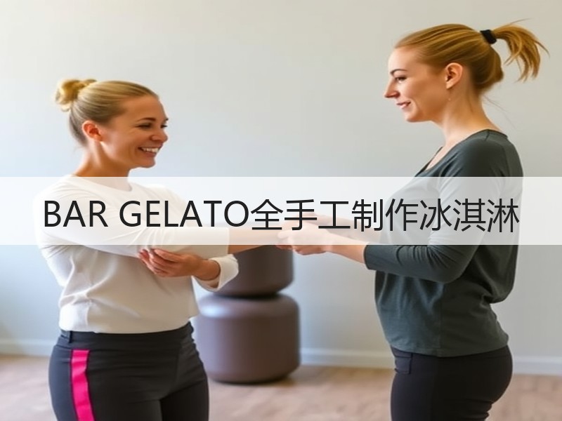 BAR GELATO全手工制作冰淇淋