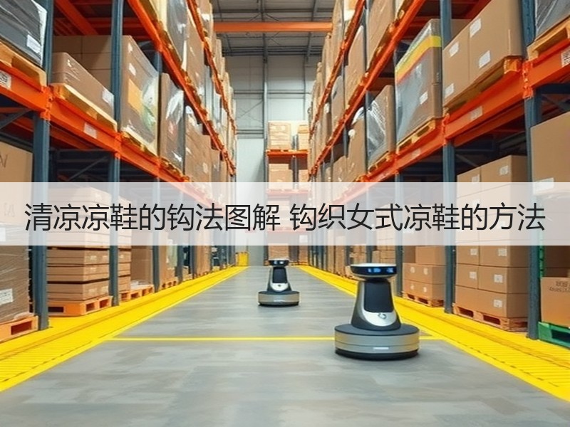 清凉凉鞋的钩法图解 钩织女式凉鞋的方法