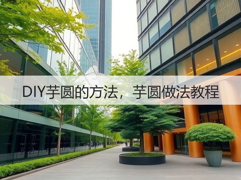 DIY芋圆的方法，芋圆做法教程