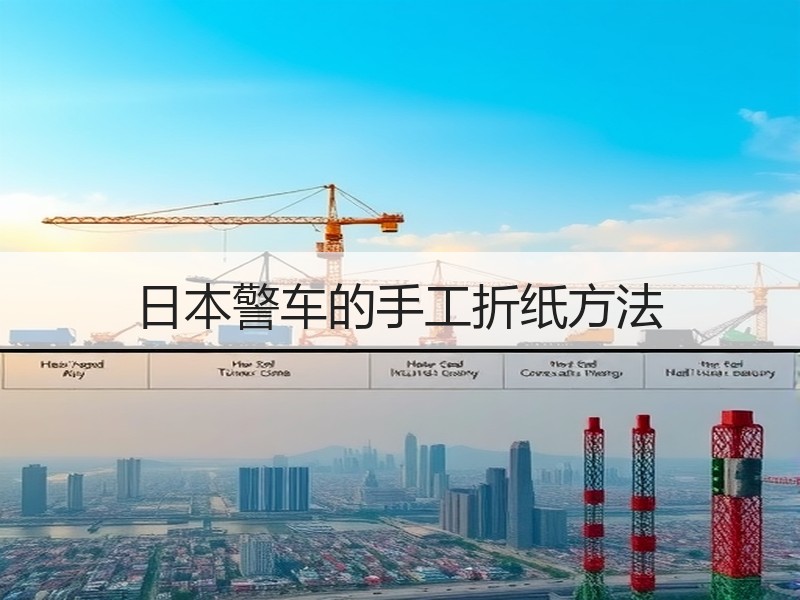 日本警车的手工折纸方法