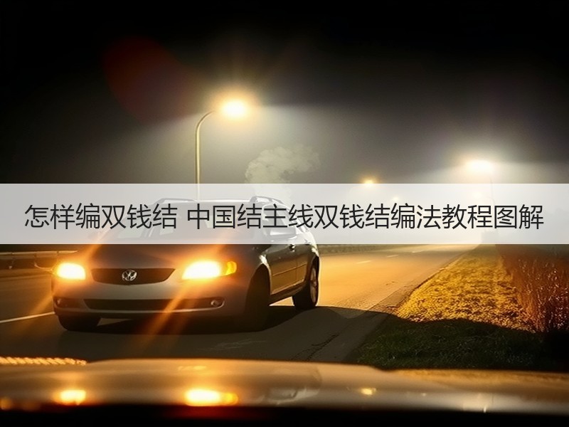 怎样编双钱结 中国结主线双钱结编法教程图解