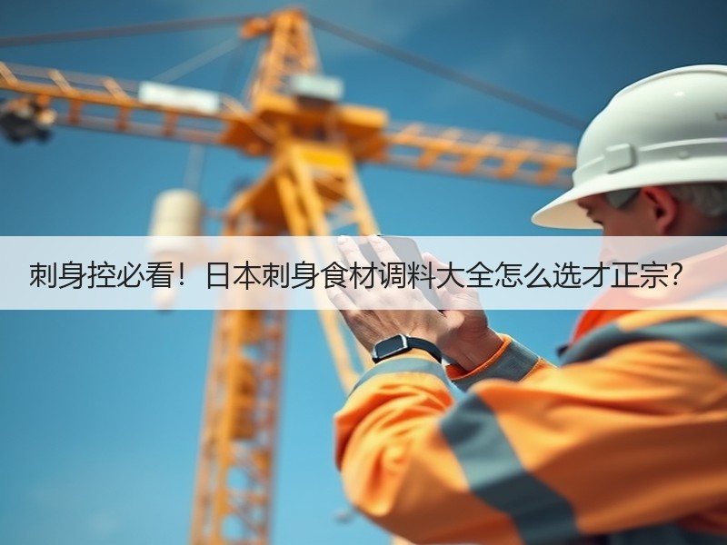 刺身控必看！日本刺身食材调料大全怎么选才正宗？