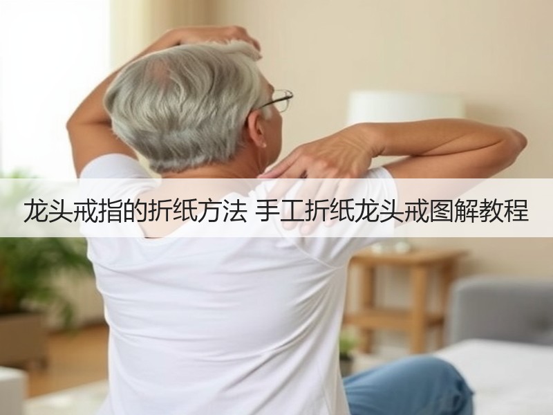龙头戒指的折纸方法 手工折纸龙头戒图解教程