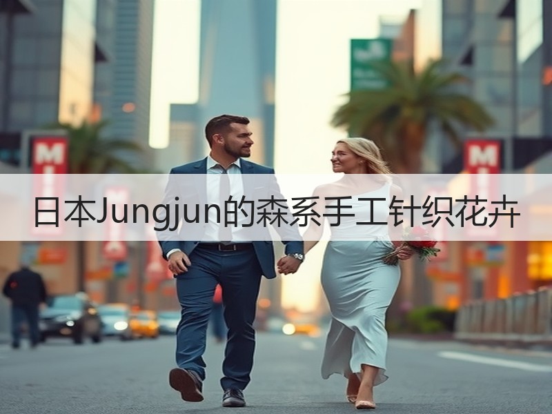 日本Jungjun的森系手工针织花卉