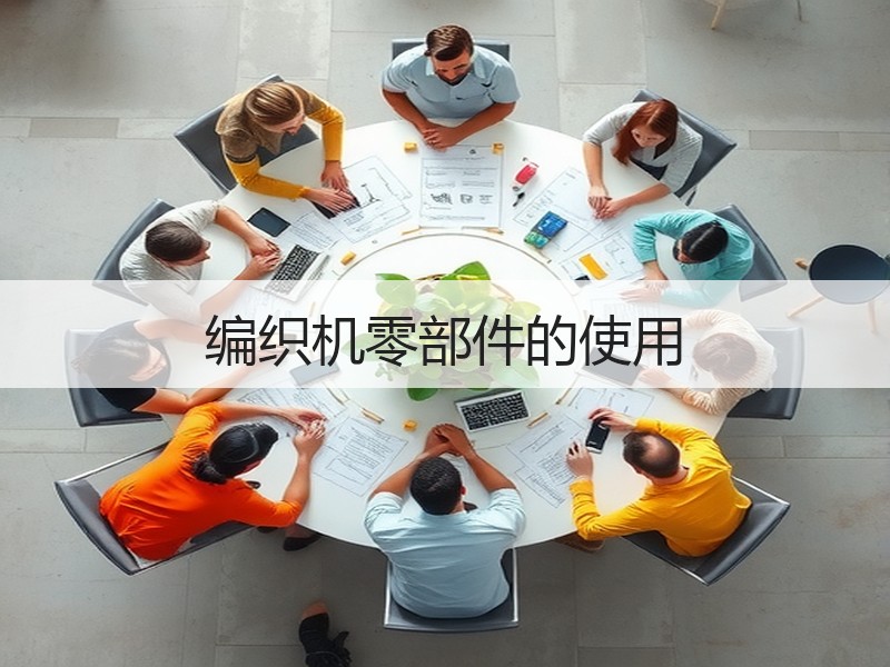 编织机零部件的使用