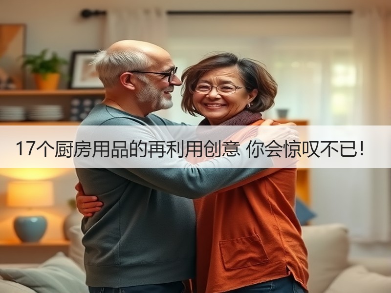 17个厨房用品的再利用创意 你会惊叹不已！