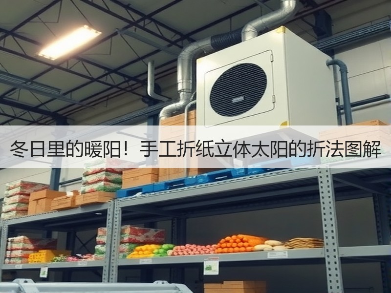 冬日里的暖阳！手工折纸立体太阳的折法图解