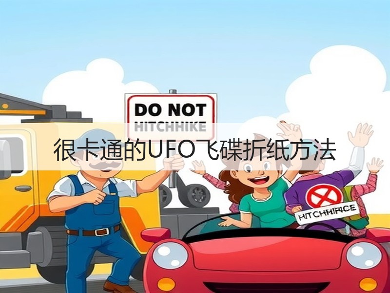 很卡通的UFO飞碟折纸方法