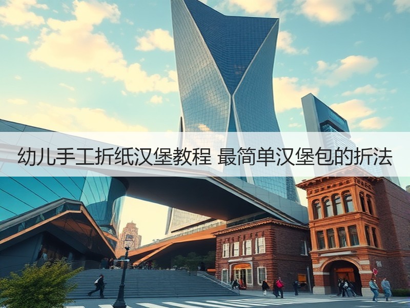 幼儿手工折纸汉堡教程 最简单汉堡包的折法