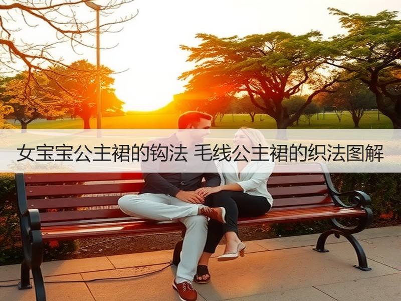 女宝宝公主裙的钩法 毛线公主裙的织法图解
