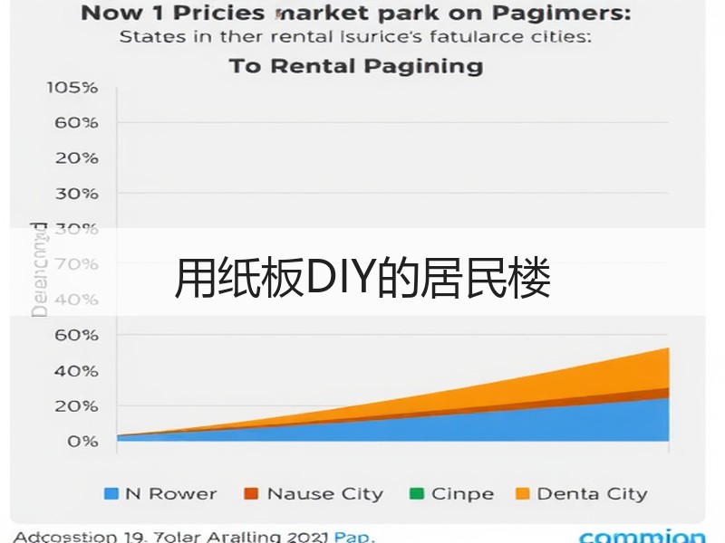 用纸板DIY的居民楼