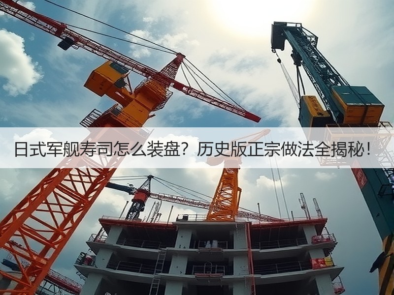 日式军舰寿司怎么装盘？历史版正宗做法全揭秘！