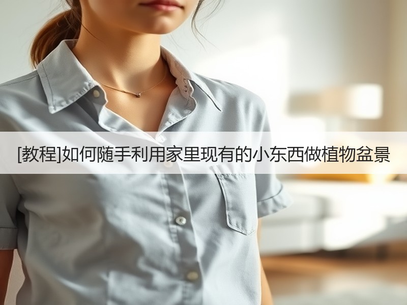 [教程]如何随手利用家里现有的小东西做植物盆景
